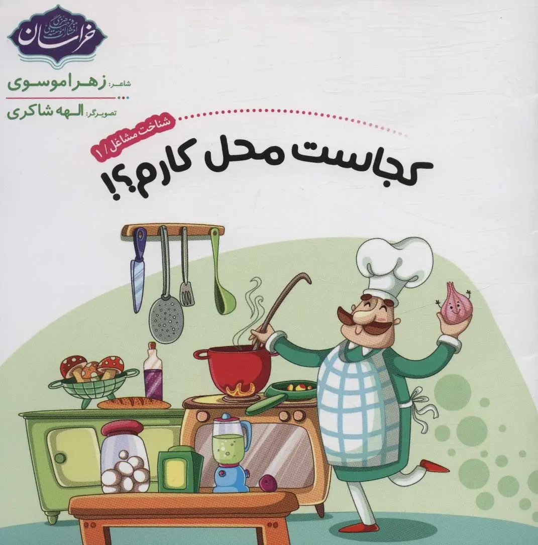 9a505e9f3b5d4899a659cf91ece8553d کتاب شناخت مشاغل 1 کجاست محل کارم - تصویر 1