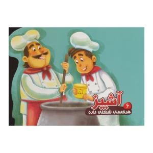 کتاب داستان هر کسی شغلی داره 6 (آشپز)