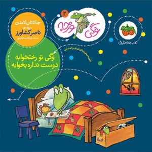 کتاب وگی تو رختخوابه دوست نداره بخوابه ـ وگی ورجه 2