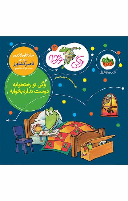 D9_88_DA_AF_DB_8C-2_eb7783d40f19378e54cc0bc827da76d1 کتاب وگی تو رختخوابه دوست نداره بخوابه ـ وگی ورجه 2 - تصویر 1