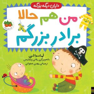 کتاب من هم حالا دیگه برادر بزرگم ـ دایان دیگه بزرگه ۱