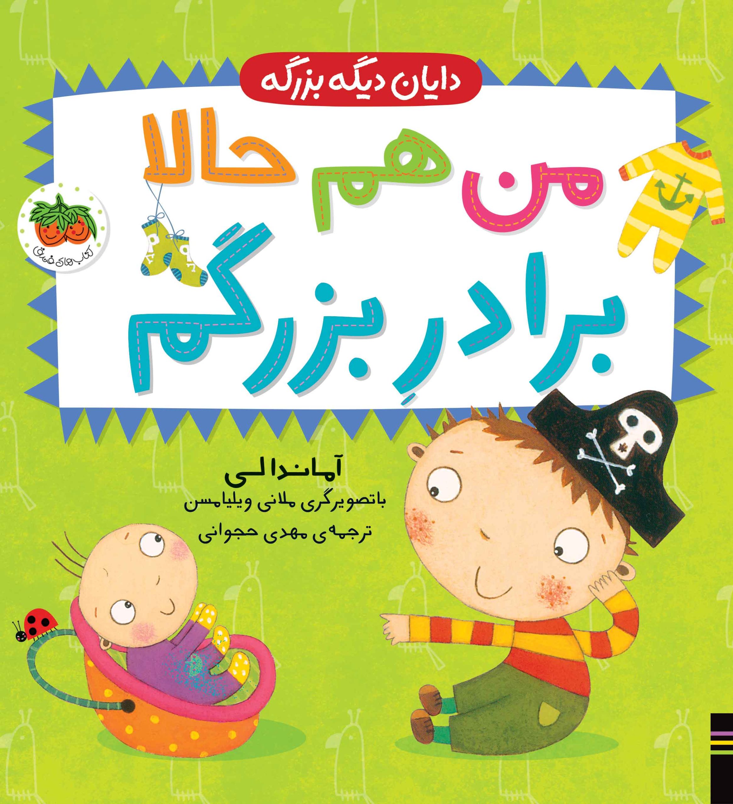 DAYAN-1_-BARADAR-BOZORG_Cover-_- کتاب من هم حالا دیگه برادر بزرگم ـ دایان دیگه بزرگه ۱ - تصویر 1