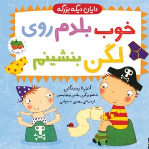 کتاب خوب بلدم روی لگن بنشینم اثر آندرئا پینینگتن
