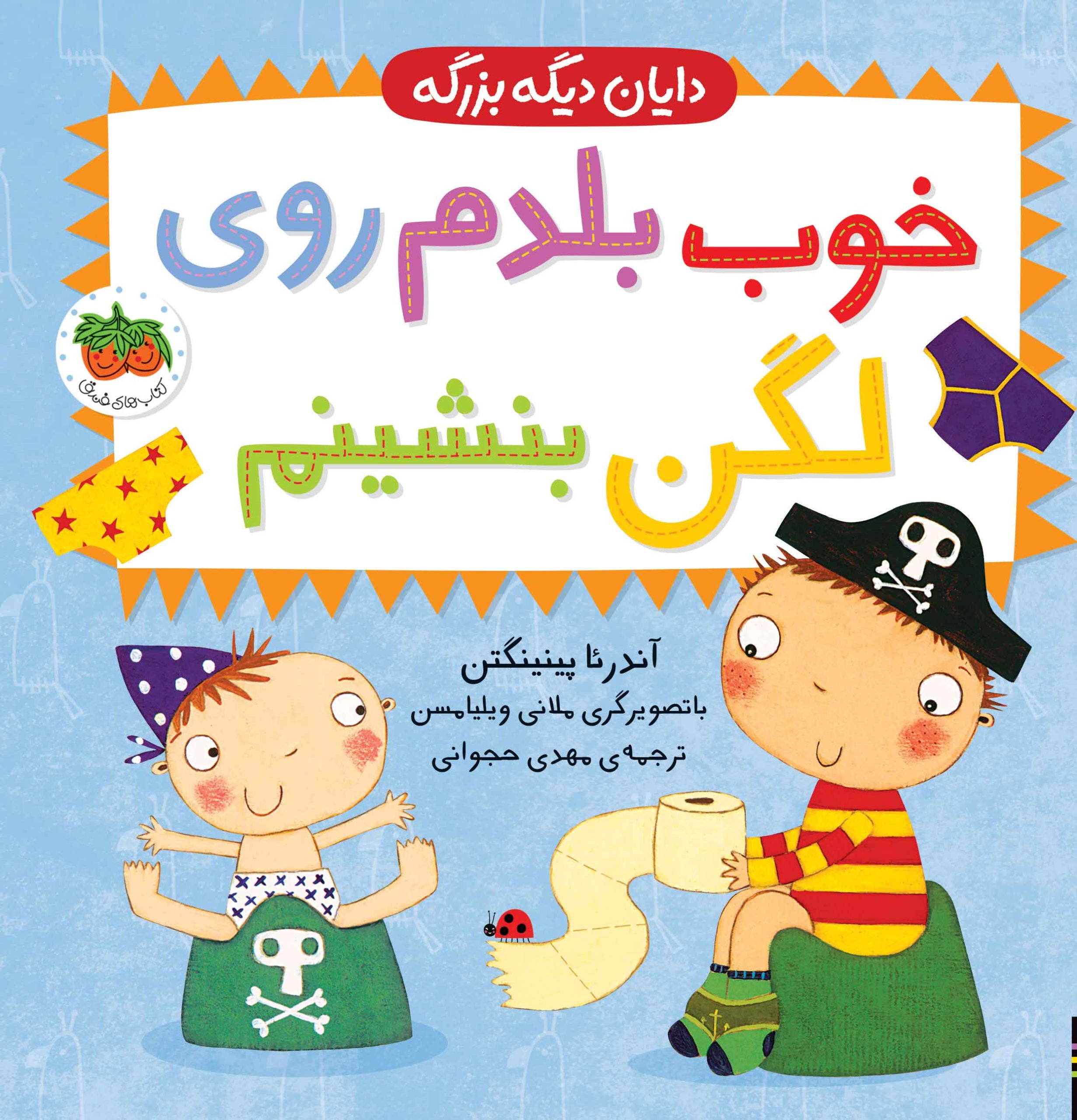 DAYAN-2_-DAYAN-LAGAN_-Cover کتاب خوب بلدم روی لگن بنشینم اثر آندرئا پینینگتن - تصویر 1