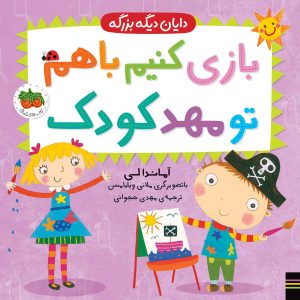 کتاب بازی کنیم با هم تو مهدکودک ـ دایان دیگه بزرگه ۳