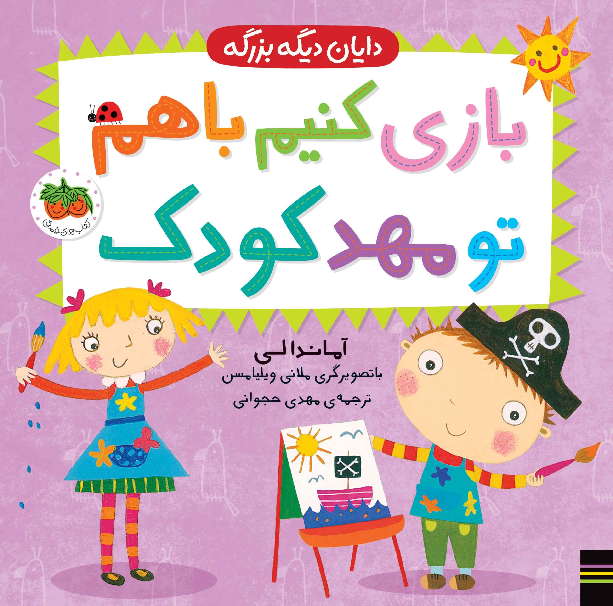 DAYAN-3_-MAHDE-KODAK_-Cover کتاب بازی کنیم با هم تو مهدکودک ـ دایان دیگه بزرگه ۳ - تصویر 1