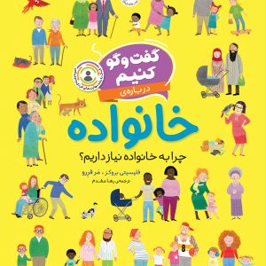 کتاب گفت وگو کنیم درباره ی خانواده: چرا به خانواده نیاز داریم؟