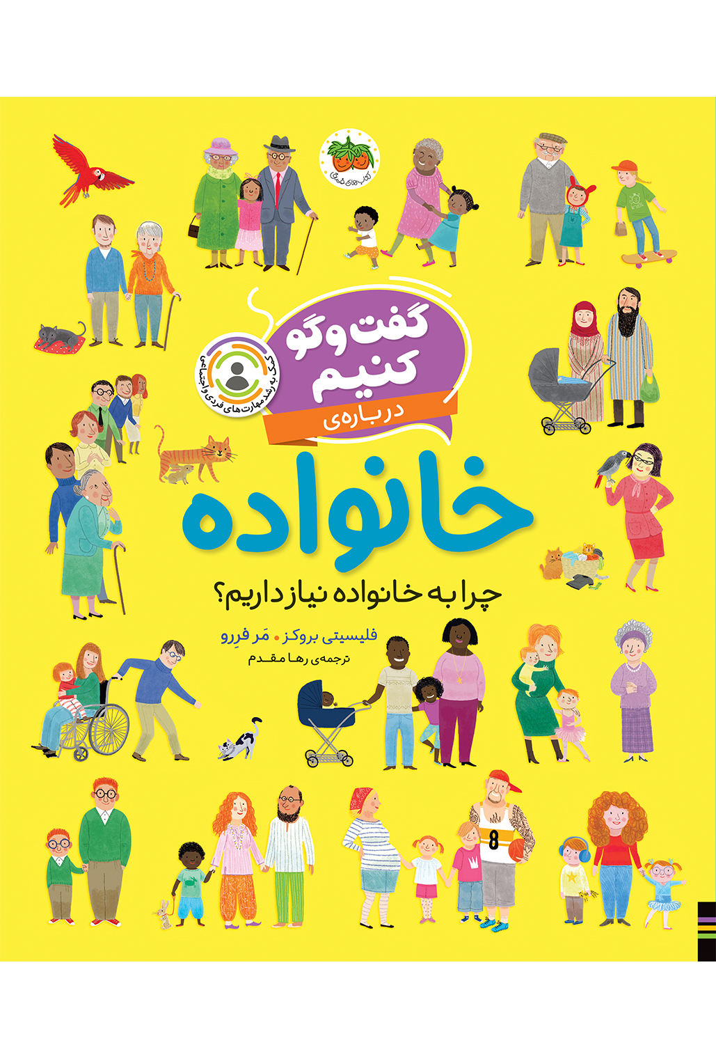 FAMILY کتاب گفت وگو کنیم درباره ی خانواده: چرا به خانواده نیاز داریم؟ - تصویر 1