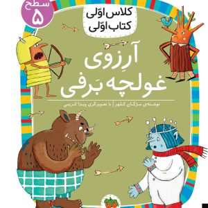 کتاب کلاس اولی، کتاب اولی ـ سطح ۵: آرزوی غولچه برفی