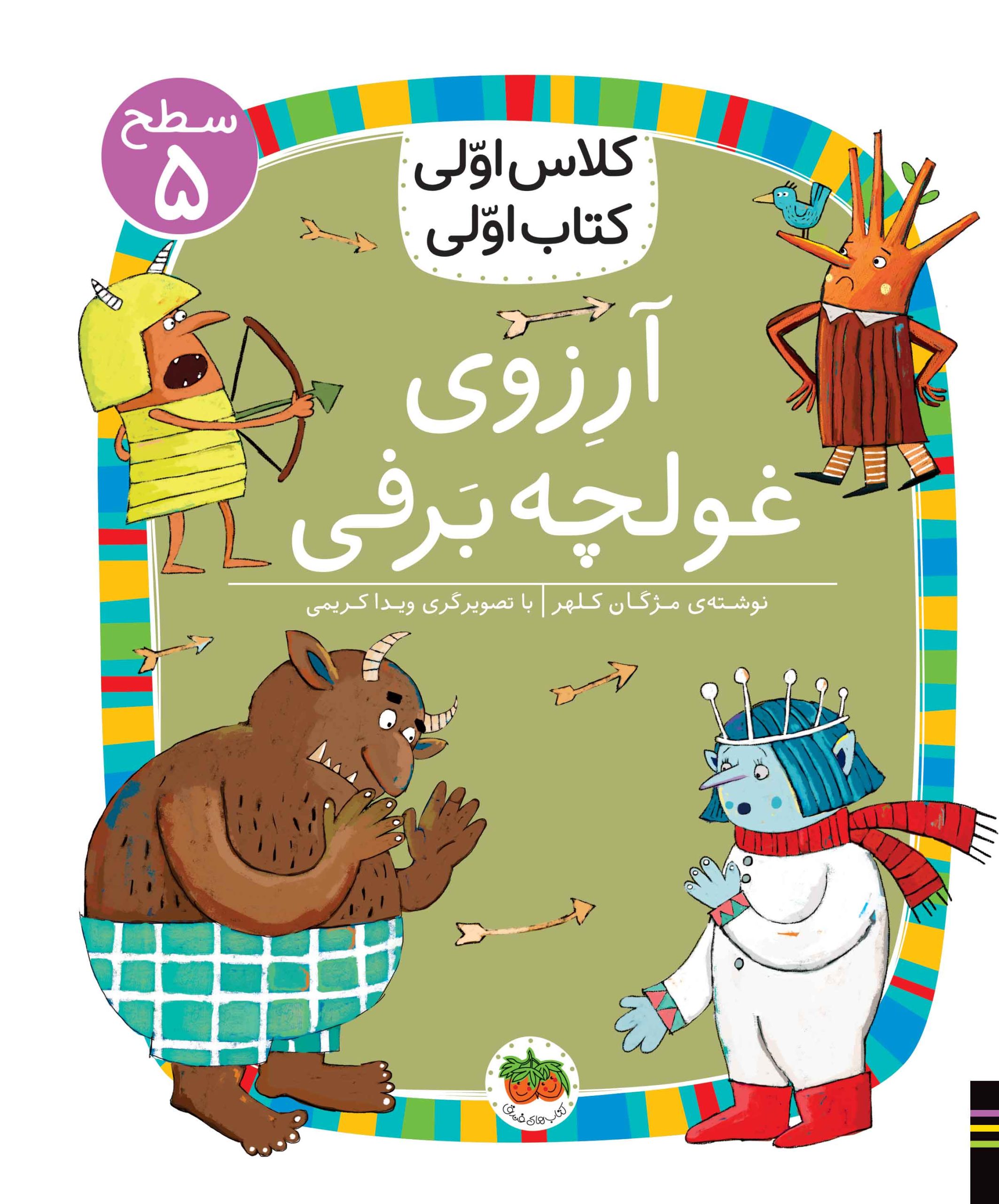 GHOLCHEH-BARFI کتاب کلاس اولی، کتاب اولی ـ سطح ۵: آرزوی غولچه برفی - تصویر 1