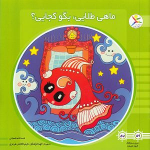 کتاب ماهی طلایی بگو کجایی