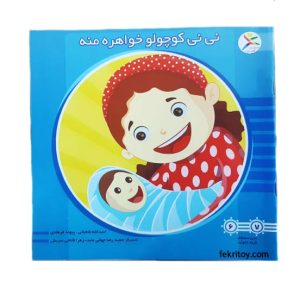 کتاب نی نی کوچولو خواهر منه