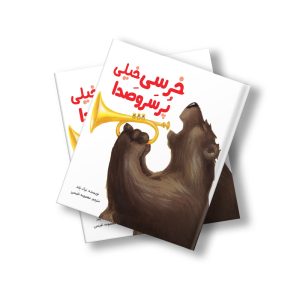کتاب خرسی خیلی پر سر و صدا