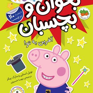 کتاب آفرین به تو! ـ دنیای پپا ۴۲ (بخوان و بچسبان)
