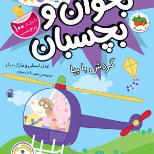کتاب گردش با پپا ـ دنیای پپا ۴۱ (بخوان و بچسبان)