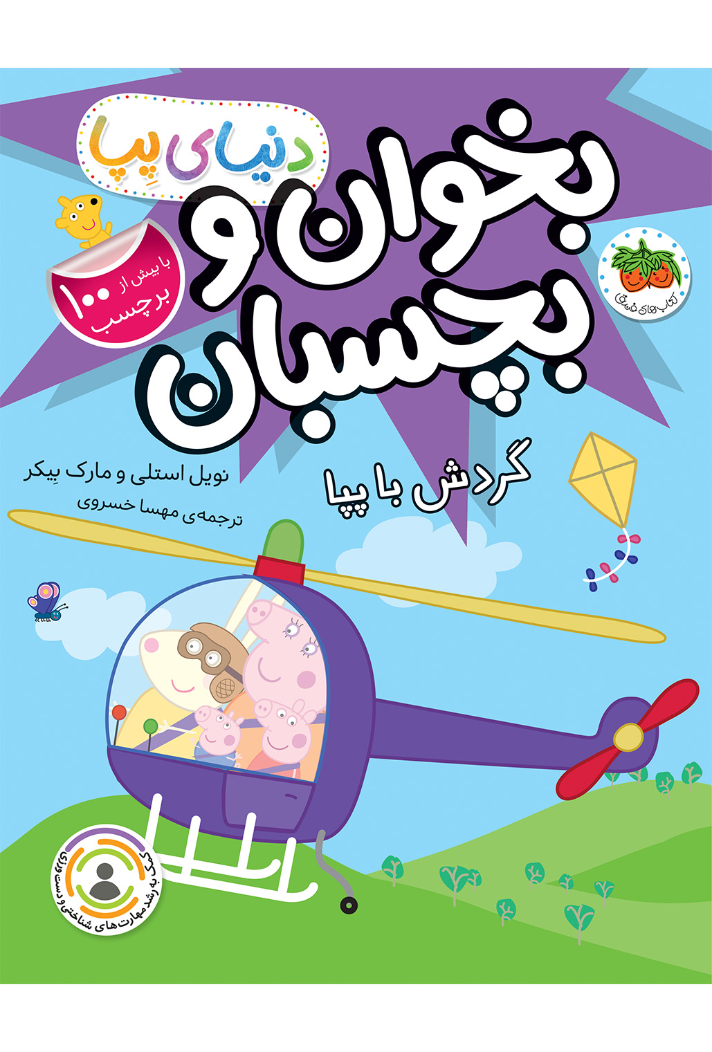 LABELS - GARDESH BA PEPPA کتاب گردش با پپا ـ دنیای پپا ۴۱ (بخوان و بچسبان) - تصویر 1