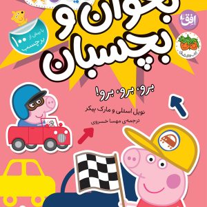 کتاب برو، برو، برو! ـ دنیای پپا ۴۶ (بخوان و بچسبان)