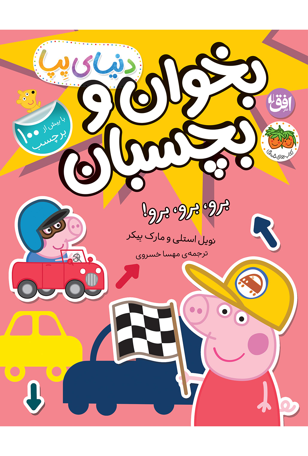 LABELS - GO GO GO کتاب برو، برو، برو! ـ دنیای پپا ۴۶ (بخوان و بچسبان) - تصویر 1