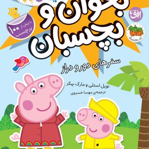 کتاب سفرهای دور و دراز ـ دنیای پپا ۴۸ (بخوان و بچسبان)