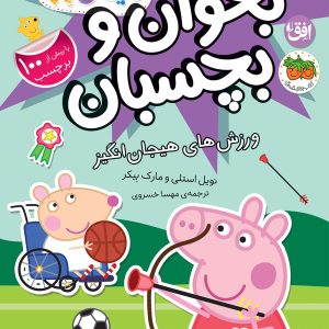 کتاب ورزش های هیجان انگیز ـ دنیای پپا ۴۹ (بخوان و بچسبان)