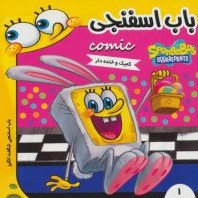 NMEIQQ60lqg-8znr کتاب باب اسفنجی 1 ( کمیک و خنده دار ) - تصویر 1