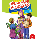 کتاب بهداشت روان نوجوانان 2 (مسئوليت پذيری، عزت نفس، كنترل عصبانيت، فشار همسالان)