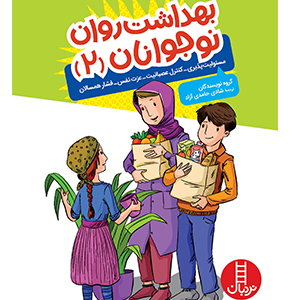 کتاب بهداشت روان نوجوانان 2 (مسئوليت پذيری، عزت نفس، كنترل عصبانيت، فشار همسالان)
