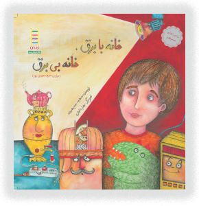 کتاب خانه با برق، خانه بی برق (درباره ی مصرف بهینه برق)
