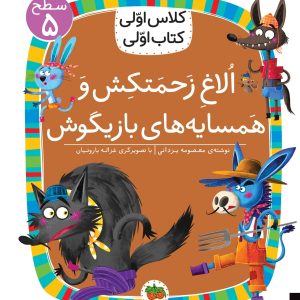 کلاس اولی، کتاب اولی ـ سطح ۵: الاغ زحمتکش و همسایه های بازیگوش