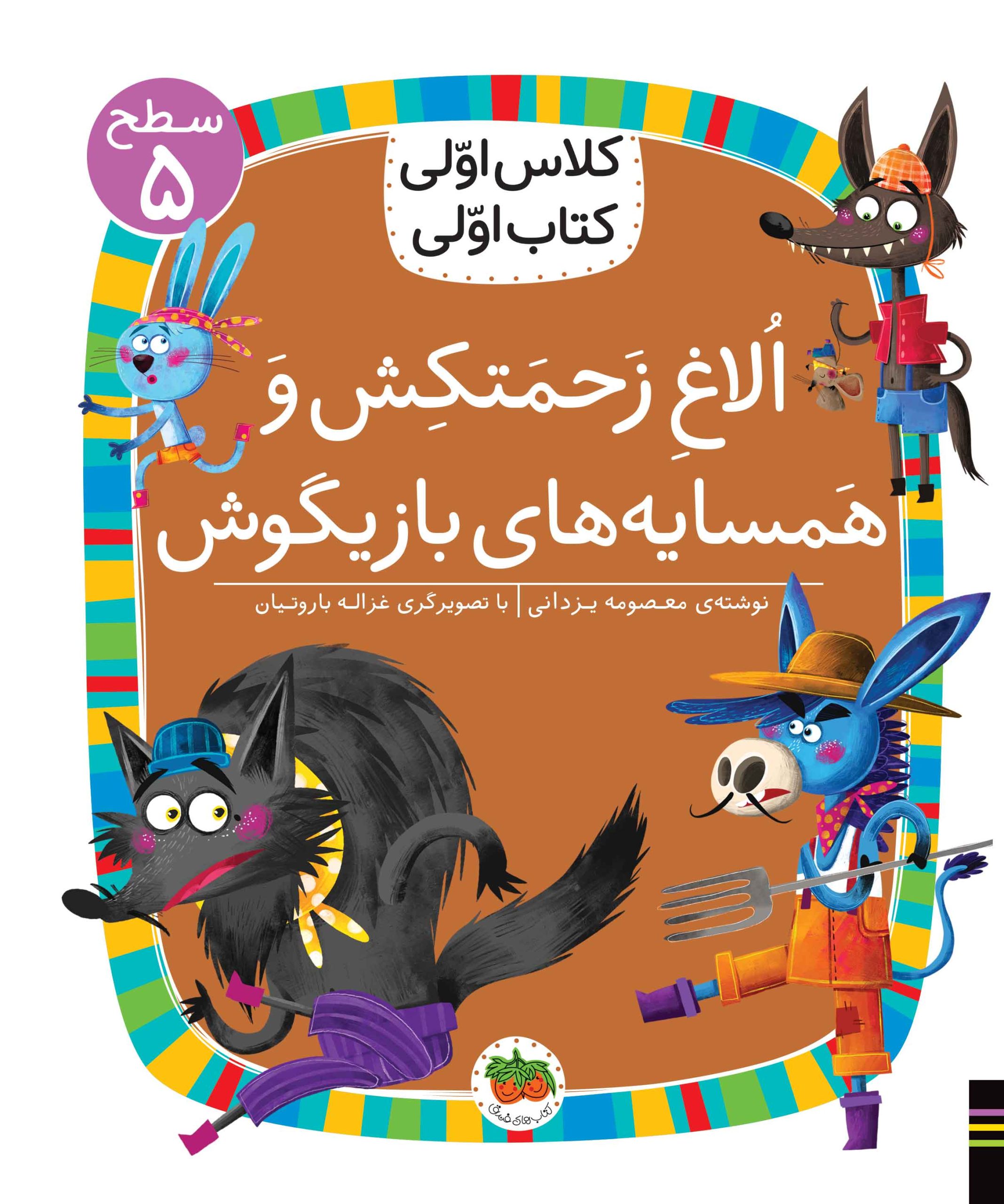 Olagh کلاس اولی، کتاب اولی ـ سطح ۵: الاغ زحمتکش و همسایه های بازیگوش - تصویر 1