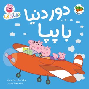 کتاب دور دنیا با پپا ـ دنیای پپا ۳۰