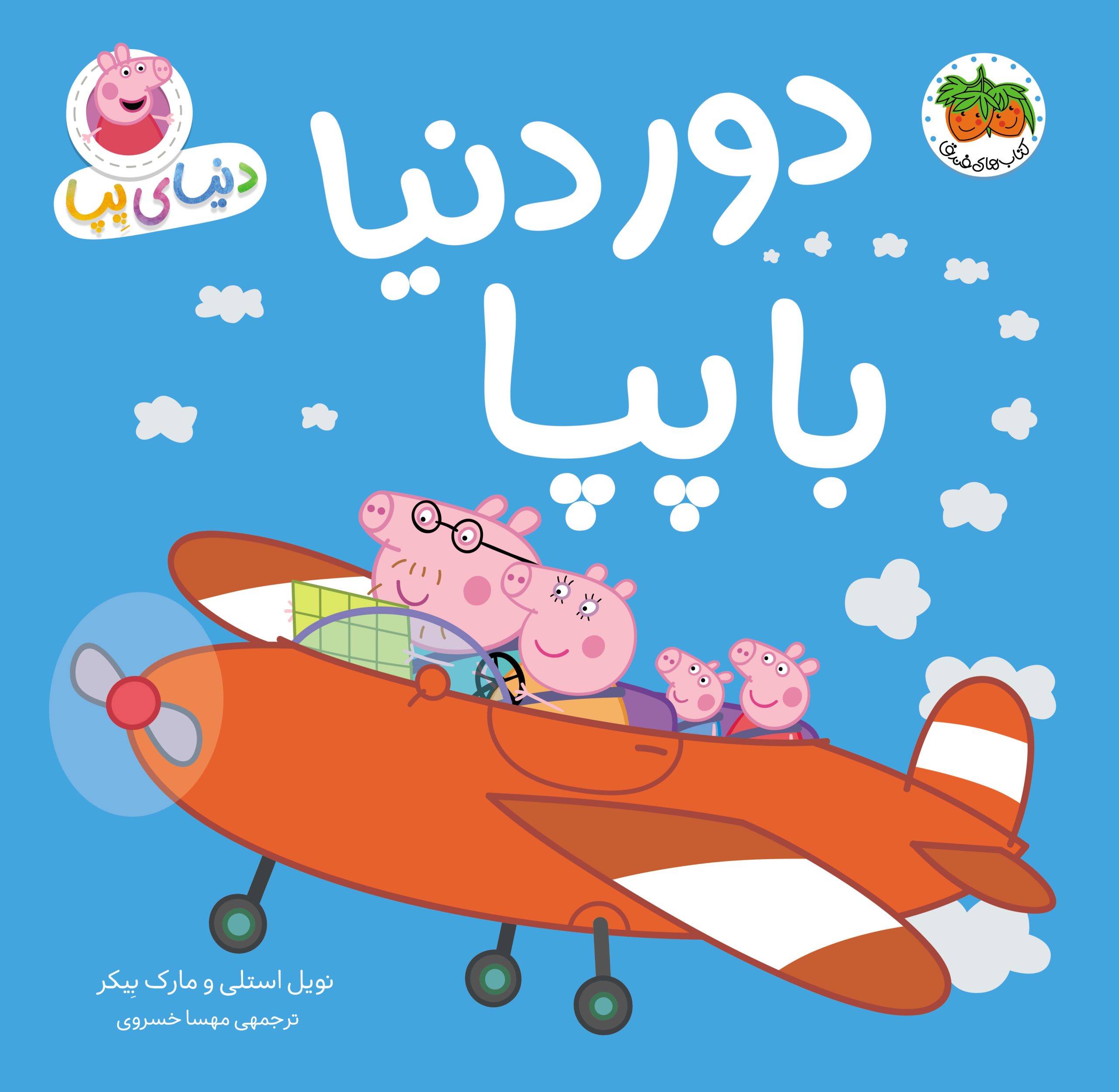PEPPA _ Dor Donya _ Cover کتاب دور دنیا با پپا ـ دنیای پپا ۳۰ - تصویر 1