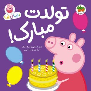 کتاب تولدت مبارک! ـ دنیای پپا ۲۹
