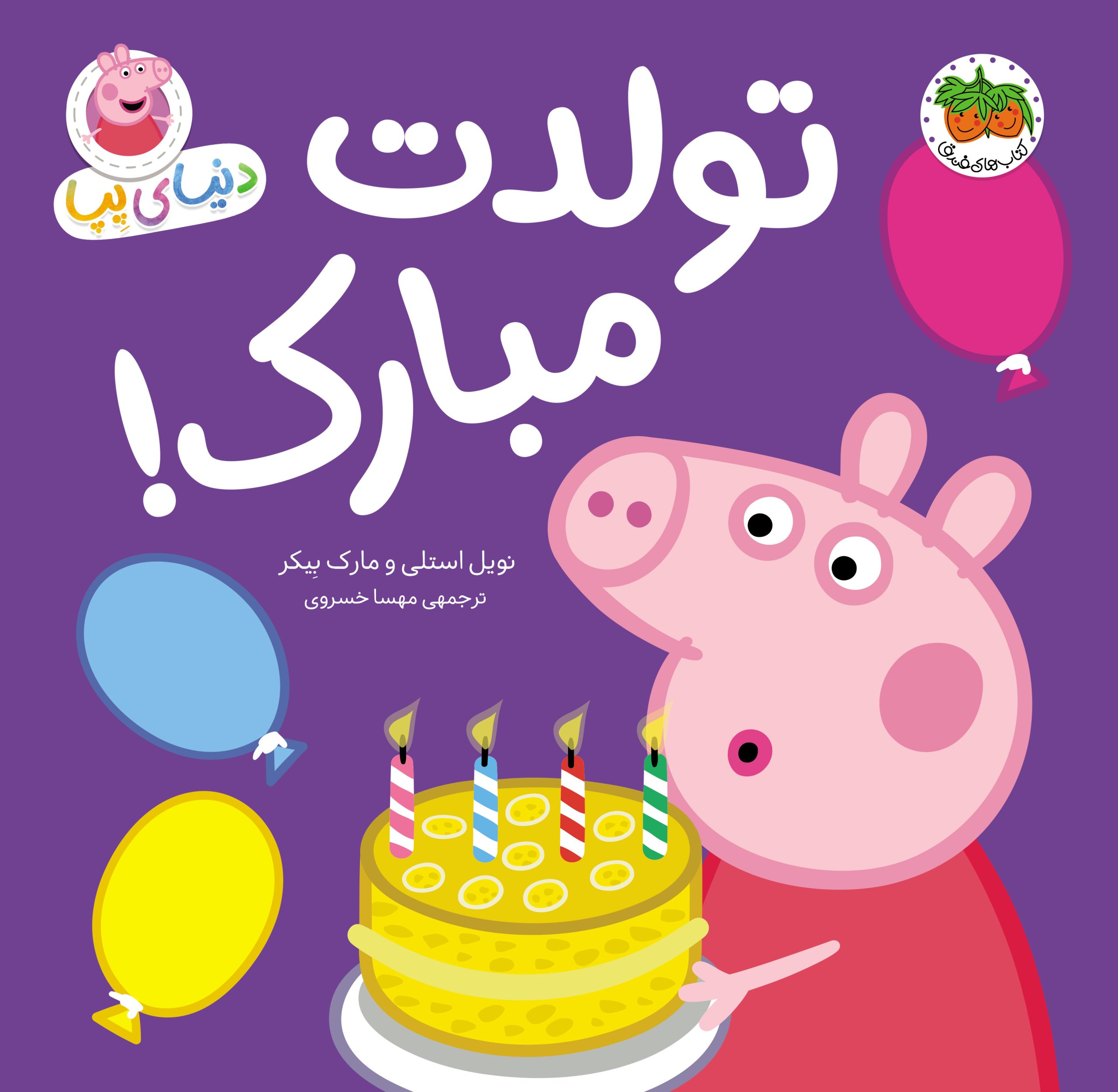 PEPPA _ Happy Birthday _ Cover کتاب تولدت مبارک! ـ دنیای پپا ۲۹ - تصویر 1
