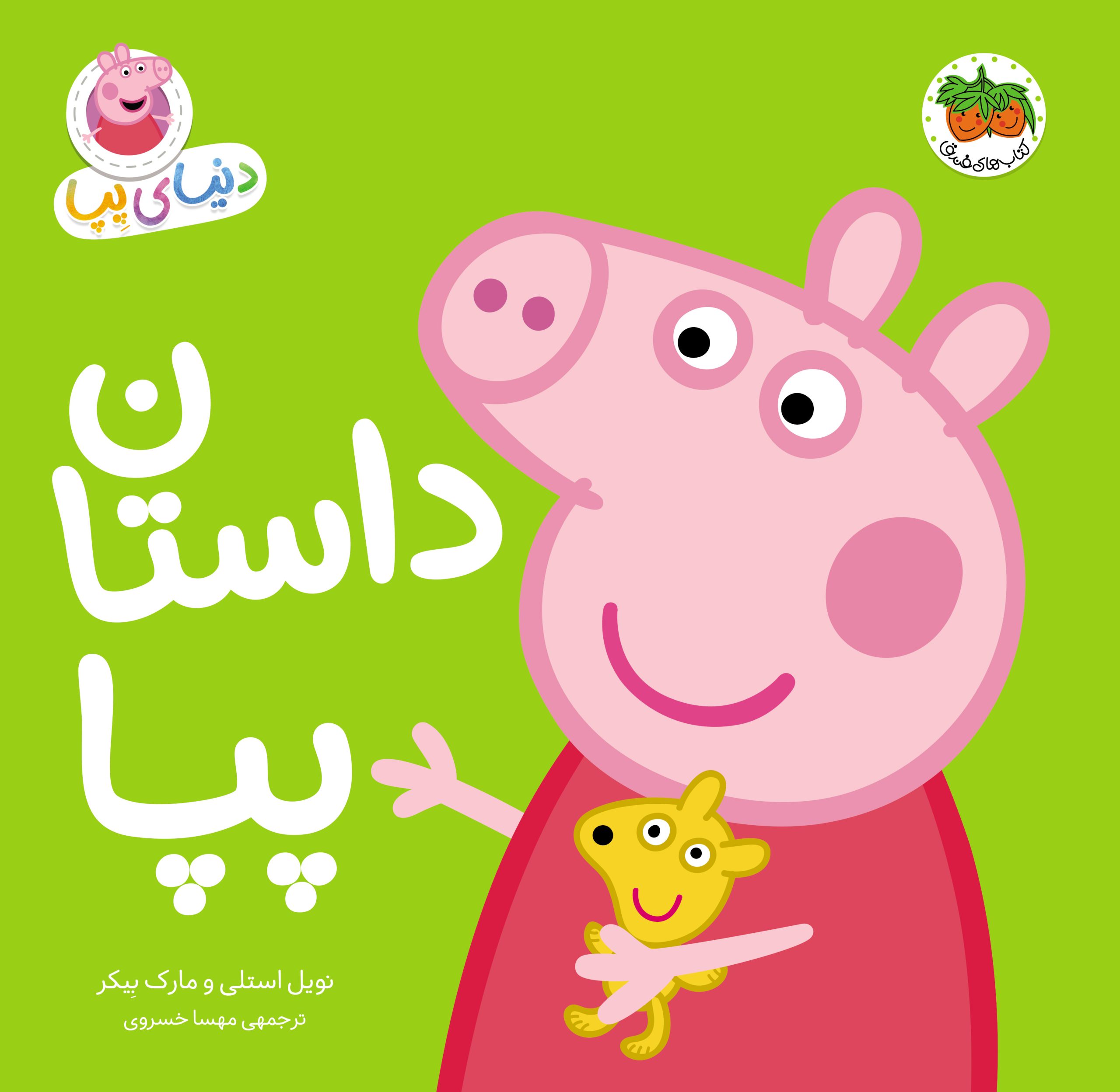 PEPPA _ Story _ Cover کتاب داستان پپا ـ دنیای پپا ۳۱ - تصویر 1