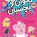 کتاب لباس های رنگ و وارنگ ـ دنیای پپا (بخوان و بچسبان)