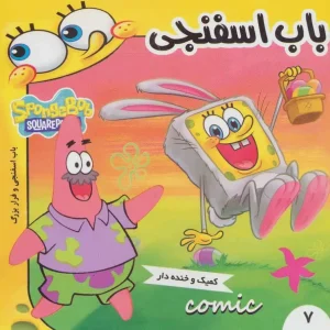 کتاب باب اسفنجی 7
