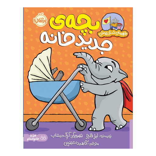 a48858f50b0c4b7b852edf9b0c6d7c1c-512x512 کتاب قهرمان شنلپوش: بچهی جدید خانه - تصویر 1