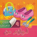 کتاب بخون و حدس بزن 9 : لوازم من