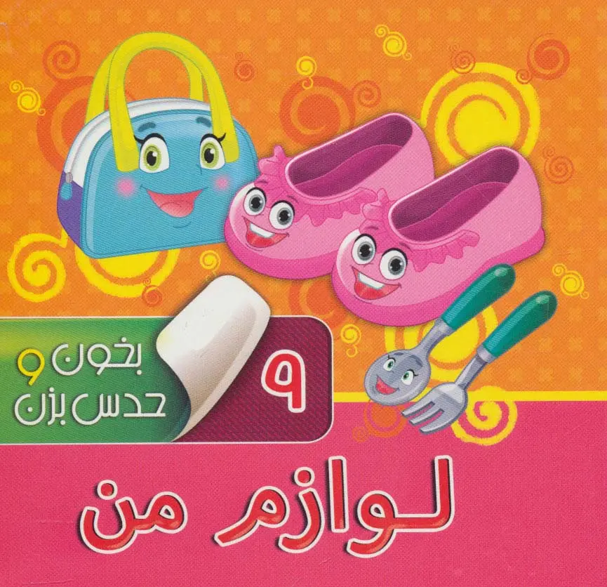 a574a5a559304b9586142c6b5b01e134 کتاب بخون و حدس بزن 9 : لوازم من - تصویر 1