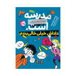 کتاب مدرسه ... است، لطفاً جای خالی را پر کنید 3: داداش خیلی خالی‌بندم