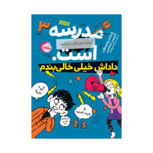 کتاب مدرسه ... است، لطفاً جای خالی را پر کنید 3: داداش خیلی خالی‌بندم
