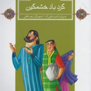 کتاب گردباد خشمگین