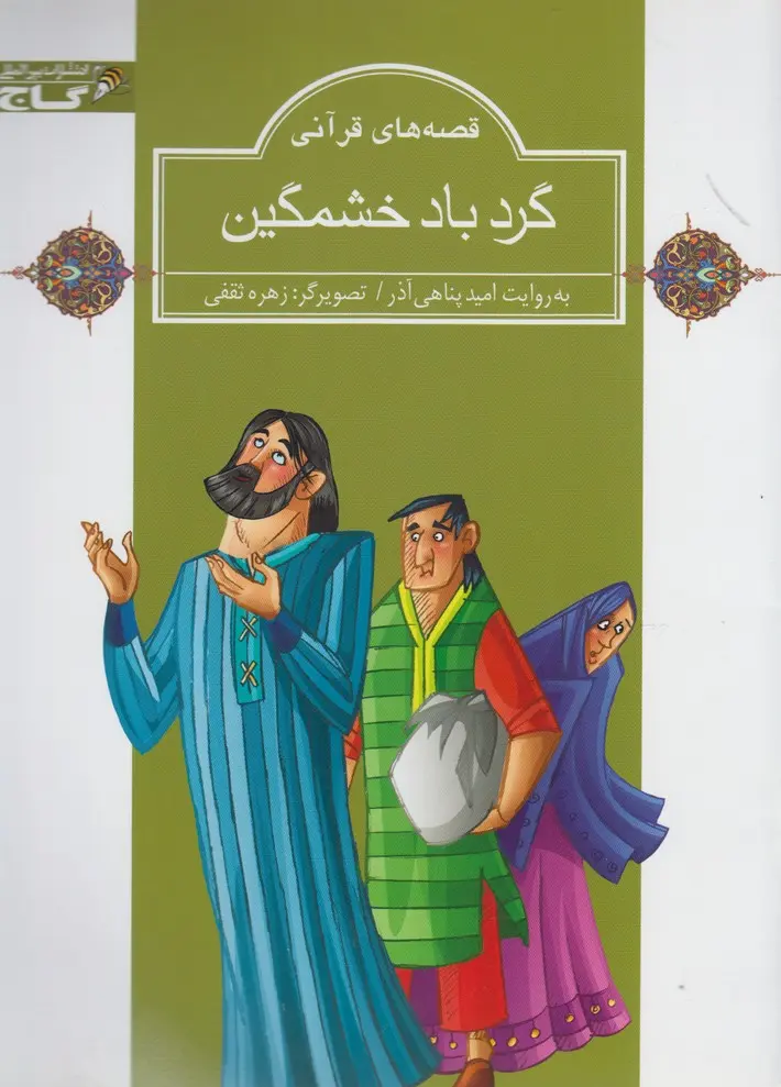 ab096c8ff12e4de5ad6eab48195500c6 کتاب گردباد خشمگین - تصویر 1