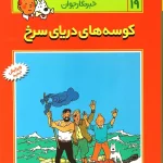 کتاب ماجراهای تن تن (19)