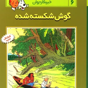 کتاب ماجراهای تن تن (6)