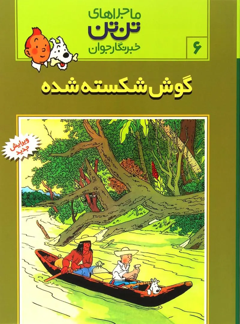 ad544ed2473f45a4b6de334a78f3e039 کتاب ماجراهای تن تن (6) - تصویر 1