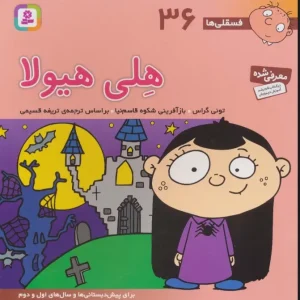 کتاب هلی هیولا