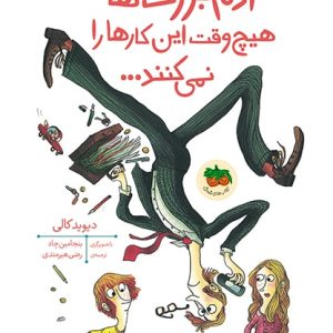 کتاب آدم بزرگ ها هیچ وقت این کارها را نمی کنند...