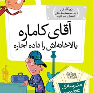 کتاب آقای کاماره، بالاخانه اش را داده اجاره ـ مدرسه ی عجیب و غریب 20